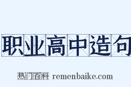 职业高中造句是什么意思的图片